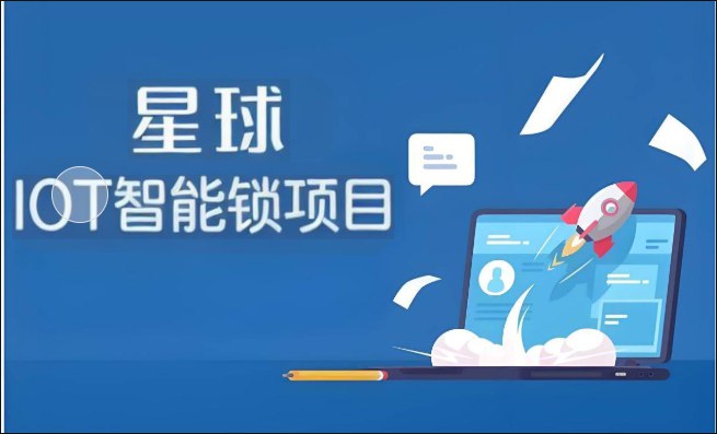 《尚硅谷星球项目【IOT智能锁项目】项目全套资料》简介：本书提供了关于尚硅谷星球项目【IOT智能锁项目】项目全套资料的深度解析，涵盖其发展背景、核心概念以及实际应用