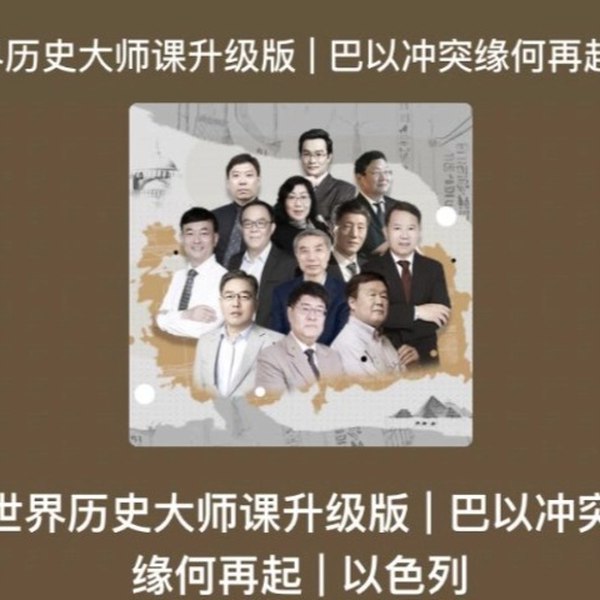 名称：《世界历史大师课升级版.大先生说.演播大先生说.2018.AAC.64~96kbps-RL》简介：《世界历史大师课升级版.大先生说.演播大先生说.2018.AAC.64~96kbps-RL》是由“大先生说”演播的世界历史音频课程，采用AAC格式，码率在64 - 96kbps之间