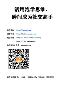 《活用泡学思维，瞬间成为社交高手》简介：本书系统解析活用泡学思维，瞬间成为社交高手的核心内容，并结合实用案例帮助读者加深理解