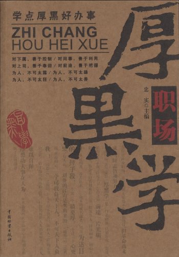 名称：《职场厚黑学教程人际交往与权谋策略》亮点：揭秘职场生存法则，掌握人际交往技巧，助你在复杂环境中游刃有余，快速晋升