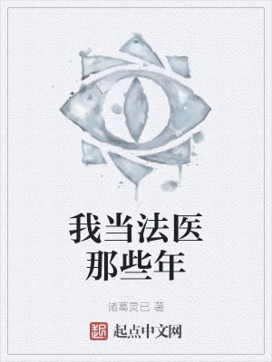 名称：《我当法医那些年》简介：《我当法医那些年》可能是一部以法医为主角的纪实类有声作品或小说