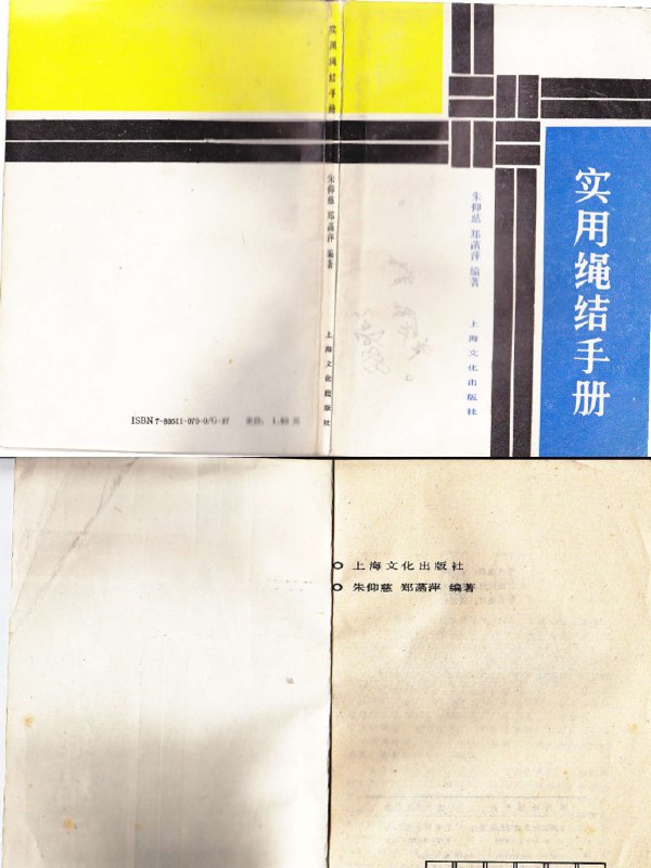 名称：《实用结绳手册各种结绳法 200 种 简单易学[pdf]》|简介：该 pdf 手册是一本实用的技能指南，详细介绍了多达 200 种的结绳方法