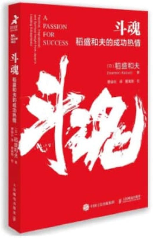 📚名称：《斗魂：稻盛和夫的成功热情》📝简介：稻盛和夫在《斗魂》中分享了他的人生哲学与经营智慧，揭示了成功背后的热情与坚持