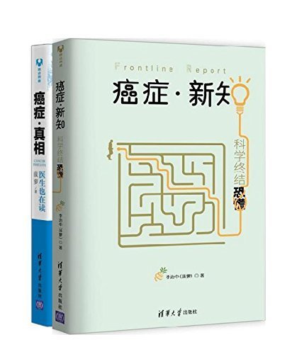 名称：《「癌症·新知+癌症·真相[套装共2册]」》亮点：深入浅出解析癌症，科学抗癌指南，助你远离误区，守护健康