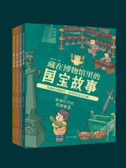 《藏在博物馆里的国宝故事（全四册）》简介：本书提供了关于藏在博物馆里的国宝故事（全四册）的深度解析，涵盖其发展背景、核心概念以及实际应用
