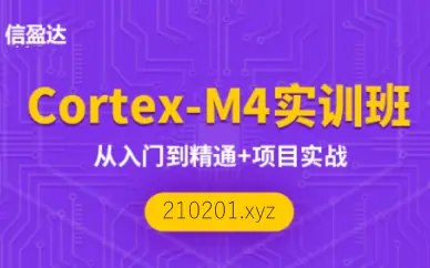 《信盈达-李松-嵌入式ARM-Cortex-M4开发实战班》简介：本书提供了关于信盈达-李松-嵌入式ARM-Cortex-M4开发实战班的深度解析，涵盖其发展背景、核心概念以及实际应用