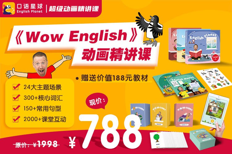 名称：《口语星球第一阶段Wow动画精讲课144集全》简介：《口语星球第一阶段Wow动画精讲课144集全》是口语星球系列课程的第一阶段，以Wow动画为教学素材