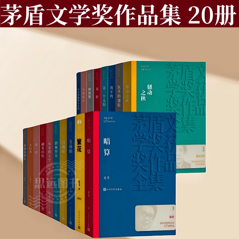 名称：《茅盾文学奖必读书单（20册）》亮点：茅盾文学奖经典之作，展现中国当代文学巅峰成就，深刻反映社会变迁与人性光辉