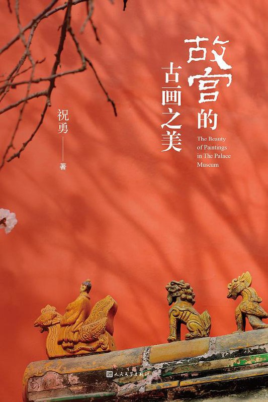 《故宫的古画之美》简介：本书提供了关于故宫的古画之美的深度解析，涵盖其发展背景、核心概念以及实际应用