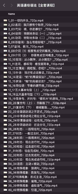 名称：《英语通俗语法 全套课程 》简介：如果你希望深入了解英语通俗语法 全套课程，这门课程将带你进入一个充满创意与实用技巧的世界