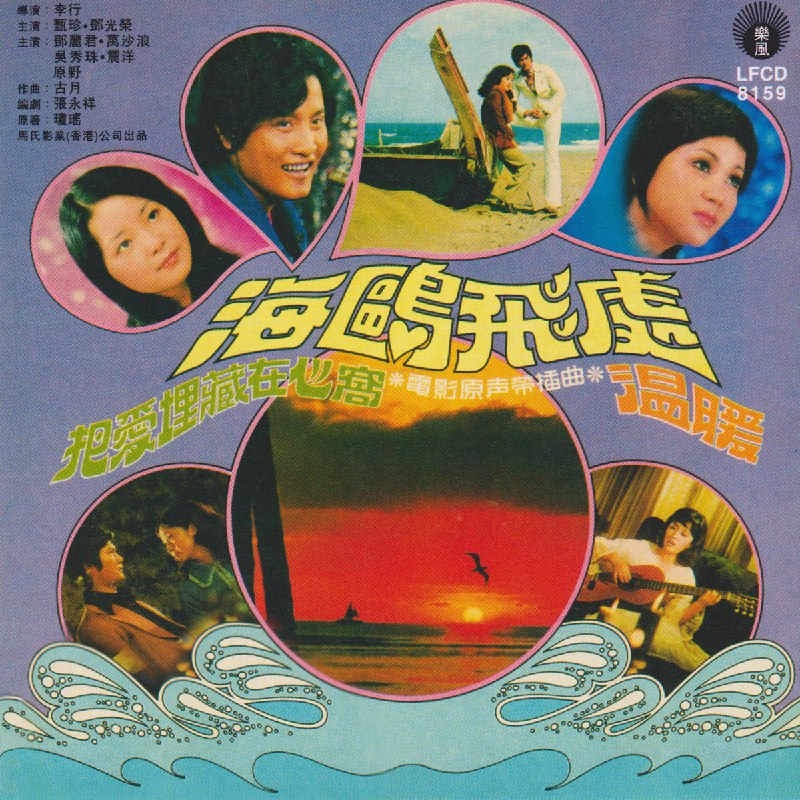 名称：《邓丽君 - 海鷗飛處 (1973) FLAC》简介：《邓丽君 - 海鷗飛處 (1973) FLAC》是邓丽君1973年发行的音乐作品，以FLAC无损格式呈现，完美保留了邓丽君那甜美、温婉且极具感染力的嗓音特质