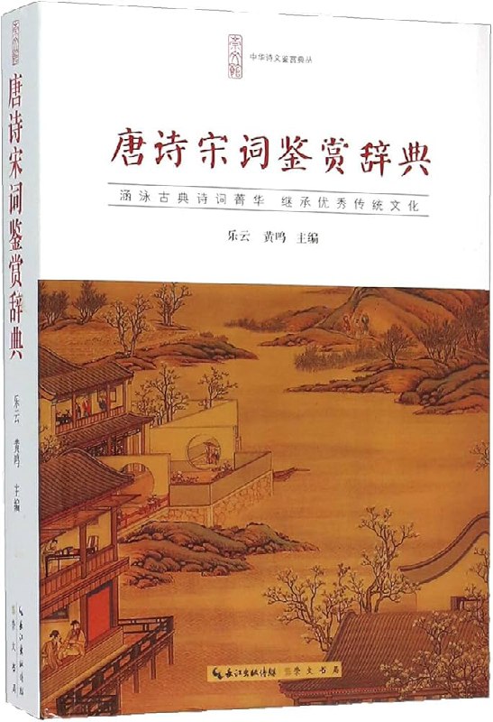 名称：《唐诗·宋词鉴赏辞典 》简介：唐诗·宋词鉴赏辞典是一本围绕其核心主题展开的深刻探索之作，书中详细讨论了与其主题相关的各类观点与现实应用，带给读者全新的思考视角