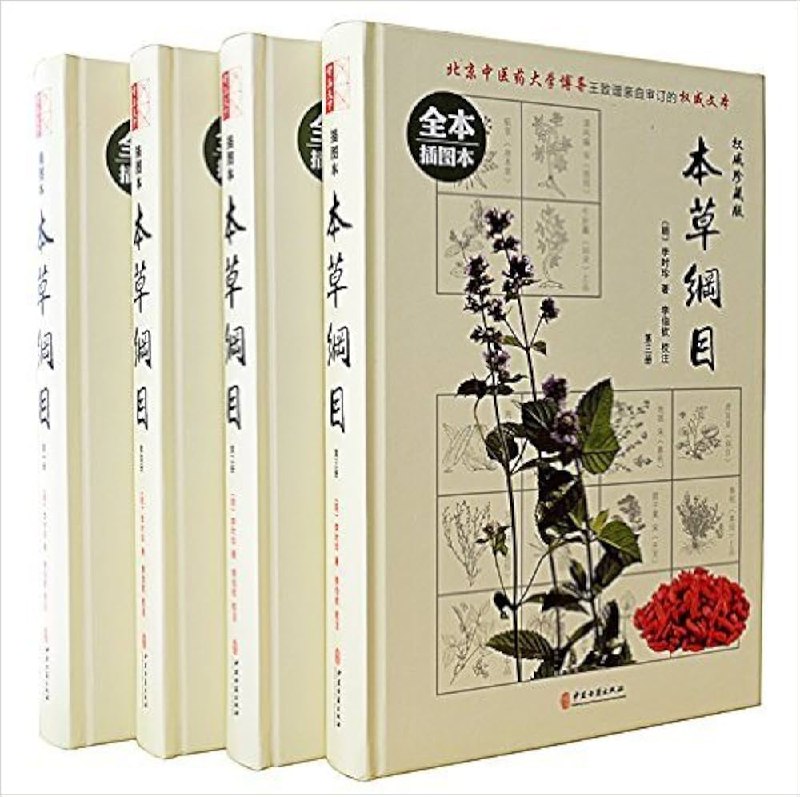 名称：《本草纲目（套装共四册） 》|简介：如果你对本草纲目（套装共四册）感兴趣，这本书课程提供了全面的理论知识与实操技能