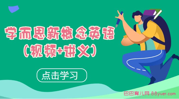 名称：《新概念英语二册L1-L96（全）【75赵紫涵】》简介：《新概念英语二册L1-L96（全）【75赵紫涵】》由赵紫涵老师讲解《新概念英语》第二册全部96课内容，共75讲