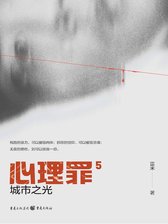 《心理罪5：城市之光（插画版）》简介：本书系统解析心理罪5：城市之光（插画版）的核心内容，并结合实用案例帮助读者加深理解