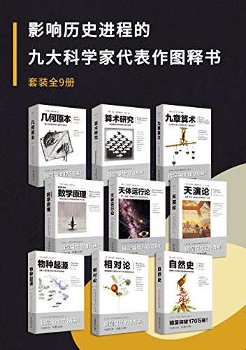 《影响历史进程的九大科学家代表作图释书（套装9册） - 爱因斯坦 等》简介：本书系统解析影响历史进程的九大科学家代表作图释书（套装9册） - 爱因斯坦 等的核心内容，并结合实用案例帮助读者加深理解