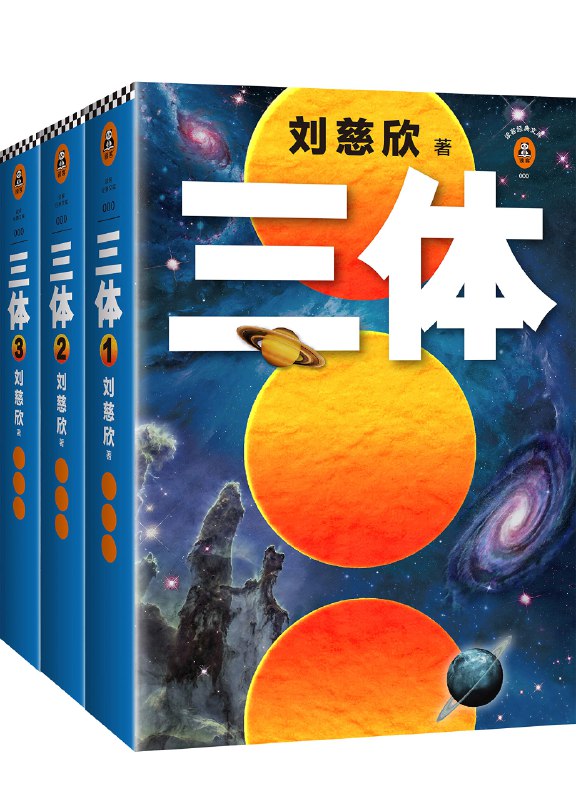 名称：《读客经典文库：三体全集（套装共3册） 》简介：读客经典文库：三体全集（套装共3册）是一本围绕其核心主题展开的深刻探索之作，书中详细讨论了与其主题相关的各类观点与现实应用，带给读者全新的思考视角