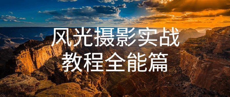 《风光摄影实战教程全能篇 》简介：本教程系统讲解风光摄影全流程，涵盖器材选择、构图法则、光线运用与后期修图技巧，通过实景案例解析不同场景的拍摄思路，帮助摄影爱好者掌握从前期策划到成片输出的完整技能体系，特别针对日出、星空、海景等热门题材提供独家参数方案