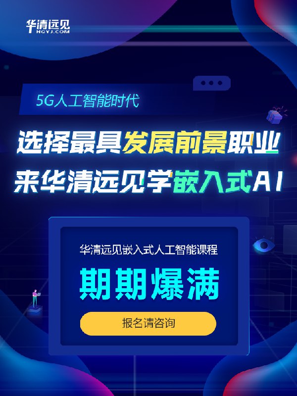 【资料】名称：华清远见《嵌入式人工智能课程》|简介：《华清远见《嵌入式人工智能课程》》是一项跨学科的学习资源，结合了多方面的知识与技巧