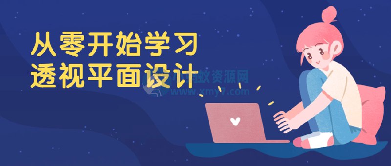 《从零开始学习透视平面设计 》简介：通过三维空间在二维平面上的模拟，运用几何原理与视觉规律营造立体感的艺术手法