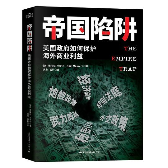 名称：《帝国陷阱：美国政府如何保护海外商业利益 》简介：帝国陷阱：美国政府如何保护海外商业利益是一本围绕其核心主题展开的深刻探索之作，书中详细讨论了与其主题相关的各类观点与现实应用，带给读者全新的思考视角