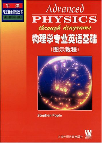 《物理学专业英语 》简介：聚焦科技交流与学术研究，系统培养学生在物理领域的英语应用能力，涵盖术语解析、文献阅读及学术写作等核心技能