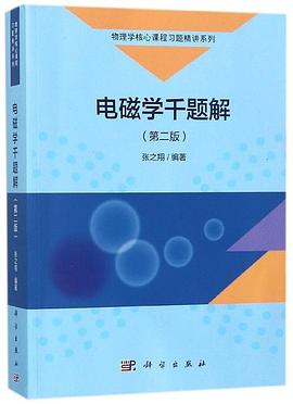 《物理学核心课程习题精讲系列 》简介：该系列聚焦物理学核心课程中的典型习题，通过分步解析帮助学习者掌握解题逻辑与学科思维