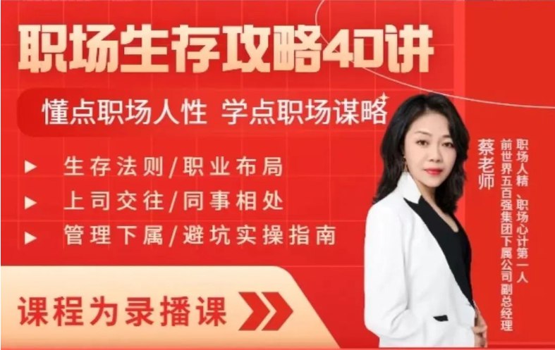 名称：《蔡老师的职场生存攻略40讲 》简介：蔡老师的职场生存攻略40讲专为职场人士打造，课程涵盖了沟通技巧、团队协作、领导力提升等多个方面，旨在帮助你在职场中取得更大成就