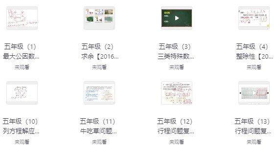 名称：《「小学奥数课程资料合集」》亮点：精选小学奥数课程资料，助力孩子思维提升，涵盖各类题型与解题技巧标签：#小学奥数 #奥数课程 #学习资料 #教育平台更新日期：2025-06-16 00:08:44链接：
