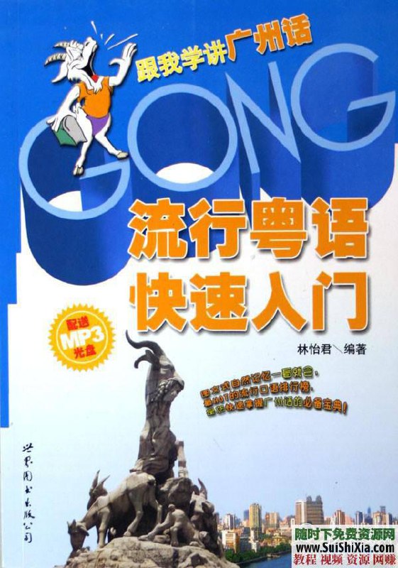 【资料】名称：学粤语资料合集|简介：《学粤语资料合集》是一项跨学科的学习资源，结合了多方面的知识与技巧
