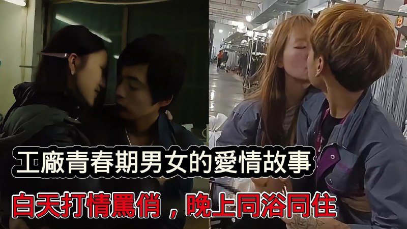 名称：《工廠青春期男女的愛情是什麼樣子白天打情罵俏晚上同浴同住》简介：暂不清楚《工廠青春期男女的愛情是什麼樣子白天打情罵俏晚上同浴同住》的具体资料形式，从标题推测，可能是一篇文章、故事或报告，围绕工厂中青春期男女的爱情生活展开描述