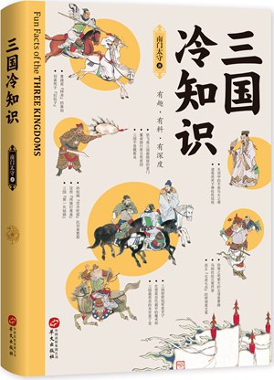 📚名称：《三国冷知识 》⭐亮点：揭秘三国鲜为人知的趣闻轶事，让你重新认识这段传奇历史🏷️标签：#三国 #冷知识 #历史趣闻 #三国冷知识 #文化科普 📅更新日期：2025-06-06 06:49:59🔗链接：