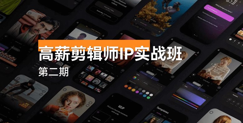 【资料】名称：B站炮长《高薪剪辑师IP实战班(2期)》 | 简介：《B站炮长《高薪剪辑师IP实战班(2期)》》是一门覆盖广泛的实用课程，旨在为学员提供从基础到进阶的学习内容，无论是理论知识还是实际操作技巧，都能帮助学员在相关领域中获得深入的理解和应用能力