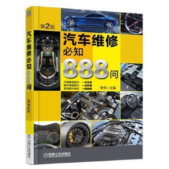 《汽车维修必知888问第2版》简介：本书系统解析汽车维修必知888问第2版的核心内容，并结合实用案例帮助读者加深理解