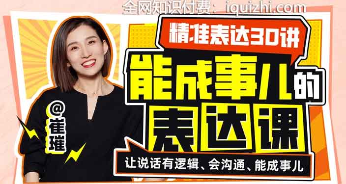 【资料】名称：精准表达30讲：能成事儿表达【课程】【视频】 | 简介：《精准表达30讲：能成事儿表达【课程】【视频】》是一门覆盖广泛的实用课程，旨在为学员提供从基础到进阶的学习内容，无论是理论知识还是实际操作技巧，都能帮助学员在相关领域中获得深入的理解和应用能力