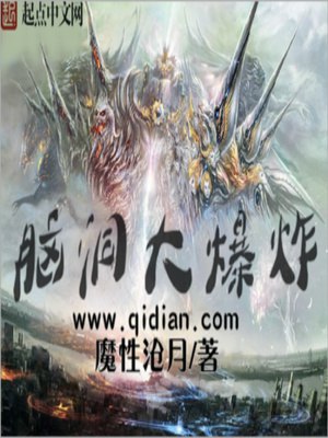 名称：《脑洞大爆炸问答集脑洞大开 奇思妙想 成为杂学家[pdf]》简介：《脑洞大爆炸问答集脑洞大开 奇思妙想 成为杂学家[pdf]》以PDF格式呈现，是一本充满奇思妙想的问答集