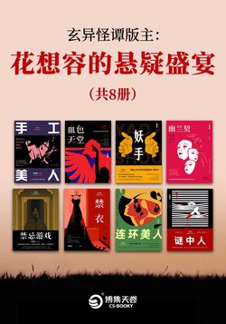 《花想容的悬疑盛宴(共8册)》简介：本书系统解析花想容的悬疑盛宴(共8册)的核心内容，并结合实用案例帮助读者加深理解