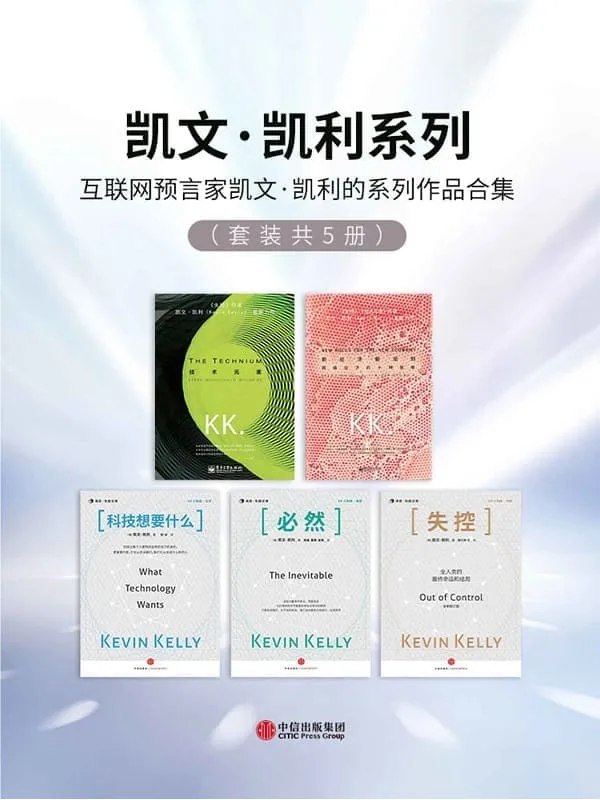 《凯文·凯利系列（套装共5册） 》简介：该系列聚焦科技与人类文明的交织演进，探讨技术对社会、经济及个体生活的颠覆性影响