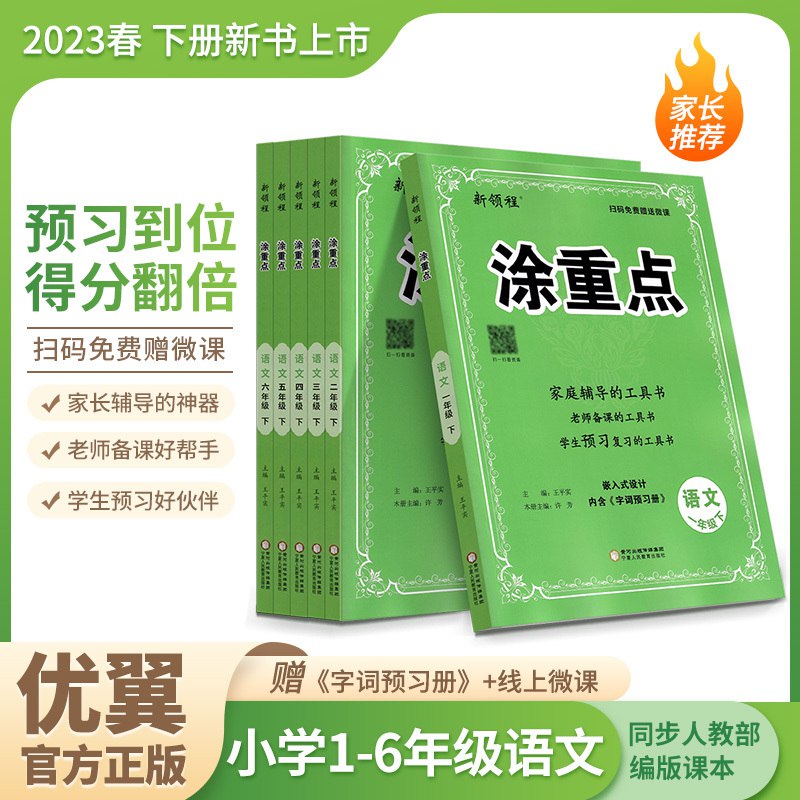 《涂重点 小学语文1-6年级》简介：本书系统解析涂重点 小学语文1-6年级的核心内容，并结合实用案例帮助读者加深理解