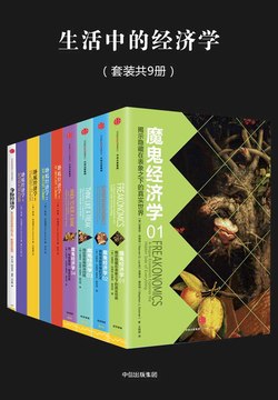 《生活中的经济学（套装共9册） 》简介：这套丛书通过日常现象解析经济规律，涵盖消费、理财、市场行为等主题，帮助读者用经济学视角理解生活决策