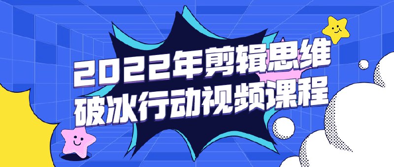 《剪辑思维破冰行动视频课程》简介：本书系统解析剪辑思维破冰行动视频课程的核心内容，并结合实用案例帮助读者加深理解