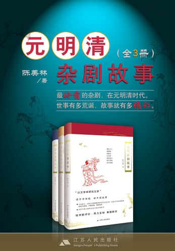 《元明清杂剧故事套书（全3册）》简介：本书提供了关于元明清杂剧故事套书（全3册）的深度解析，涵盖其发展背景、核心概念以及实际应用