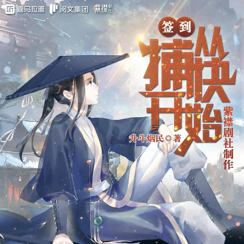 名称：《签到从捕快开始主播：紫襟剧社 2547 集完》|简介：《签到从捕快开始主播：紫襟剧社 2547 集完》可能是一部穿越或系统流的有声小说