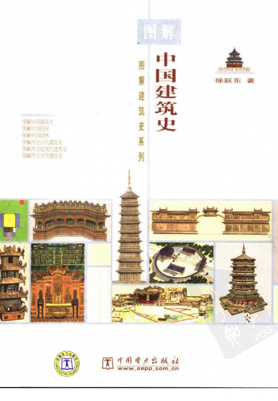 《图解中国建筑史] (徐跃东)》简介：本书系统解析图解中国建筑史] (徐跃东)的核心内容，并结合实用案例帮助读者加深理解