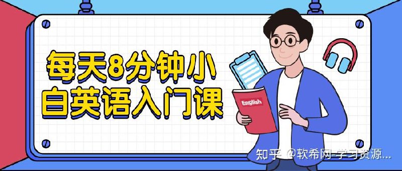 《每天8分钟小白英语入门课 》简介：专为零基础学习者设计的短时高效英语课程，帮助学员快速掌握日常交流必备技能