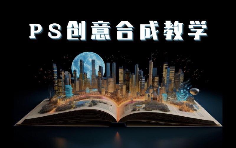 📚名称：《PS大神高级创意教程合集》⭐亮点：掌握PS高级创意技巧，轻松打造惊艳视觉作品，提升设计水平🏷️标签：#PS教程 #高级创意 #设计提升 #PS大神 #教程合集 📅更新日期：2025-05-17 03:52:49🔗链接：