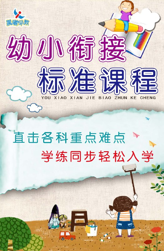 📚名称：《幼小衔接特色课》⭐亮点：专为幼小衔接设计，趣味互动中培养学习习惯，轻松过渡小学阶段，让孩子自信迎接新挑战