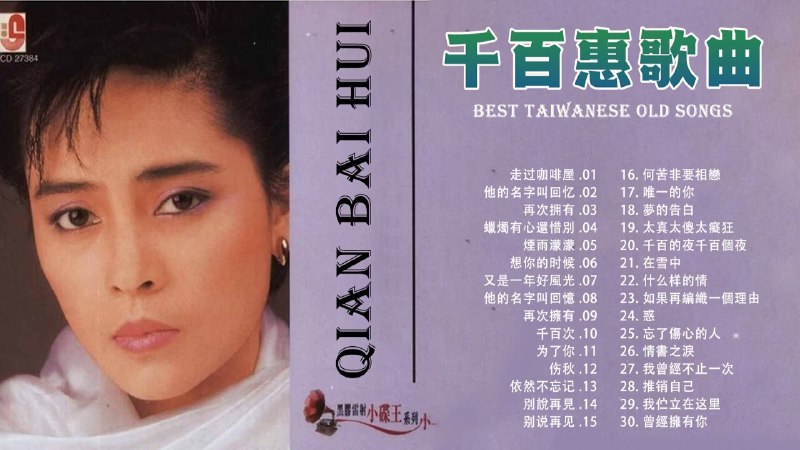 名称：《千百惠歌曲合集 》简介：千百惠歌曲合集汇集了多领域的知识，帮助你在生活与职业中找到更多的可能性