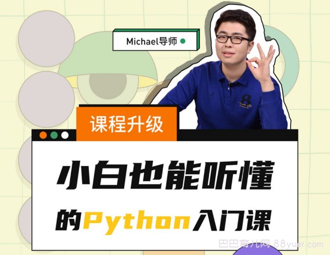 名称：《Python小白也能听懂的入门课》|简介：Python小白也能听懂的入门课适合所有希望学习Python编程的学员
