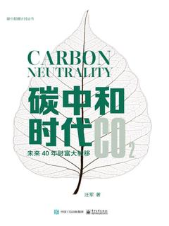 名称：《碳中和时代：未来40年财富大转移 》简介：碳中和时代：未来40年财富大转移是一本围绕其核心主题展开的深刻探索之作，书中详细讨论了与其主题相关的各类观点与现实应用，带给读者全新的思考视角